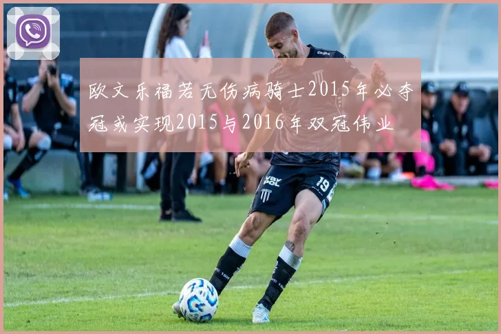 欧文乐福若无伤病骑士2015年必夺冠或实现2015与2016年双冠伟业