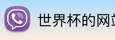 世界杯的网站 logo